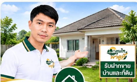 ฝากขายบ้านและที่ดิน